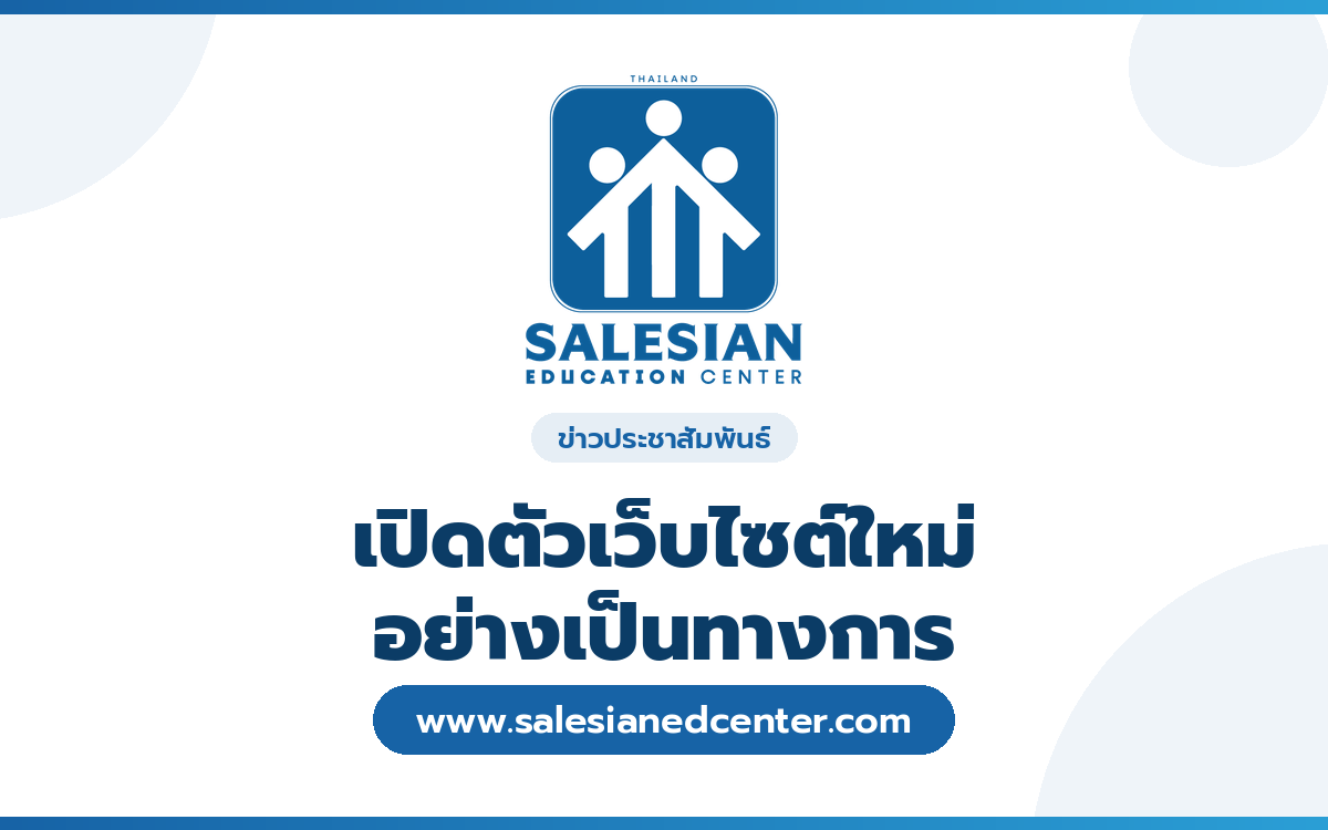 เปิดตัวเว็บไซต์ใหม่ ศูนย์การศึกษาซาเลเซียน