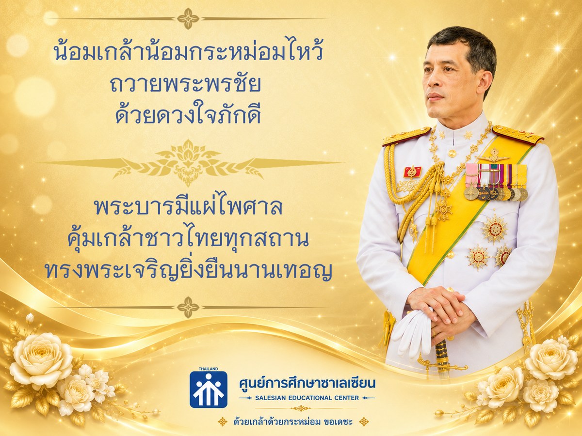 น้อมเกล้าฯ ถวายพระพรชัย ทรงพระเจริญ